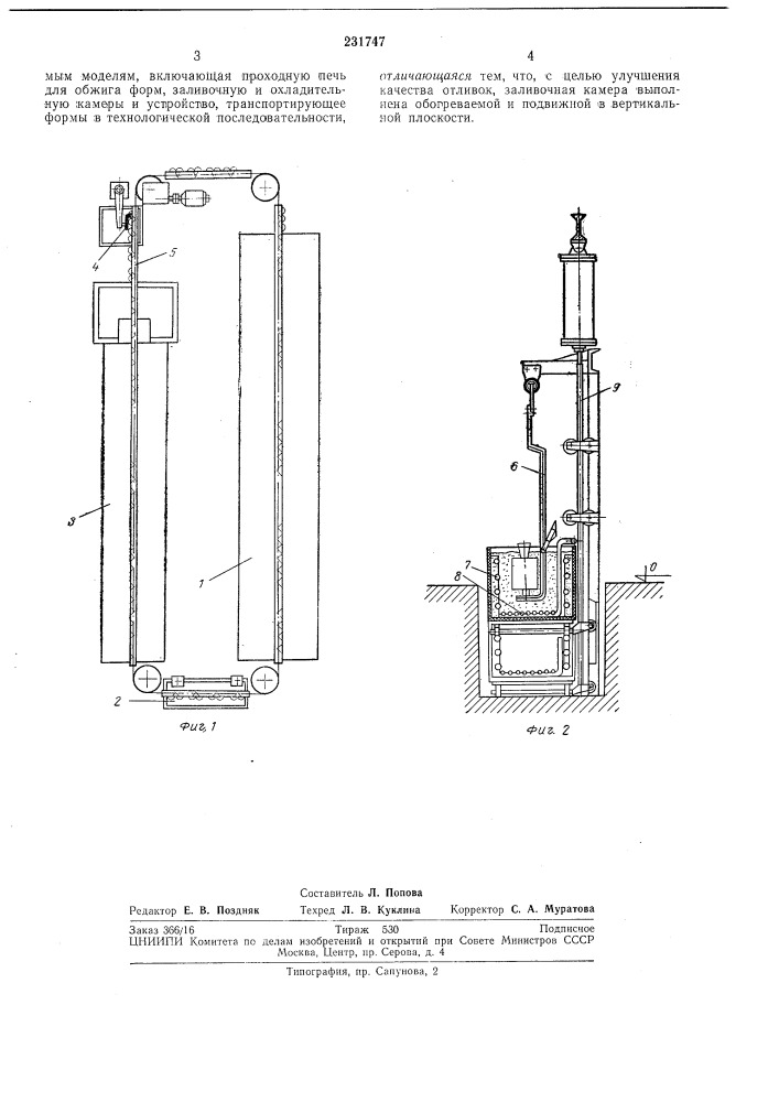 Установка для обжига, заливки и охлаждения форм в производстве литья но выплавляемым моделям (патент 231747)