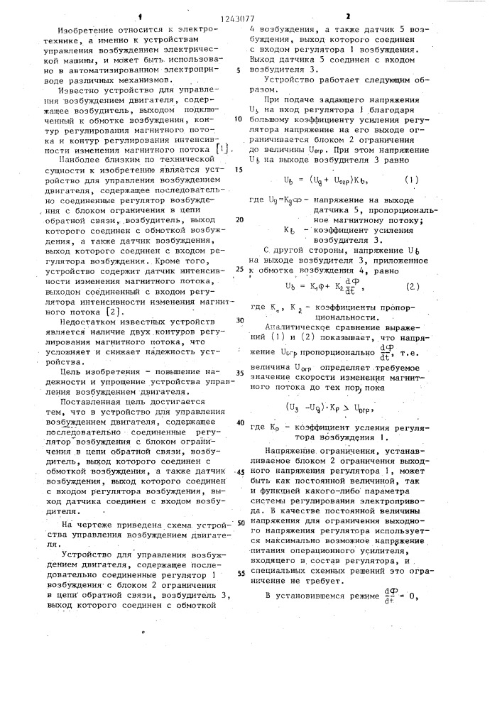 Устройство для управления возбуждением двигателя (патент 1243077)