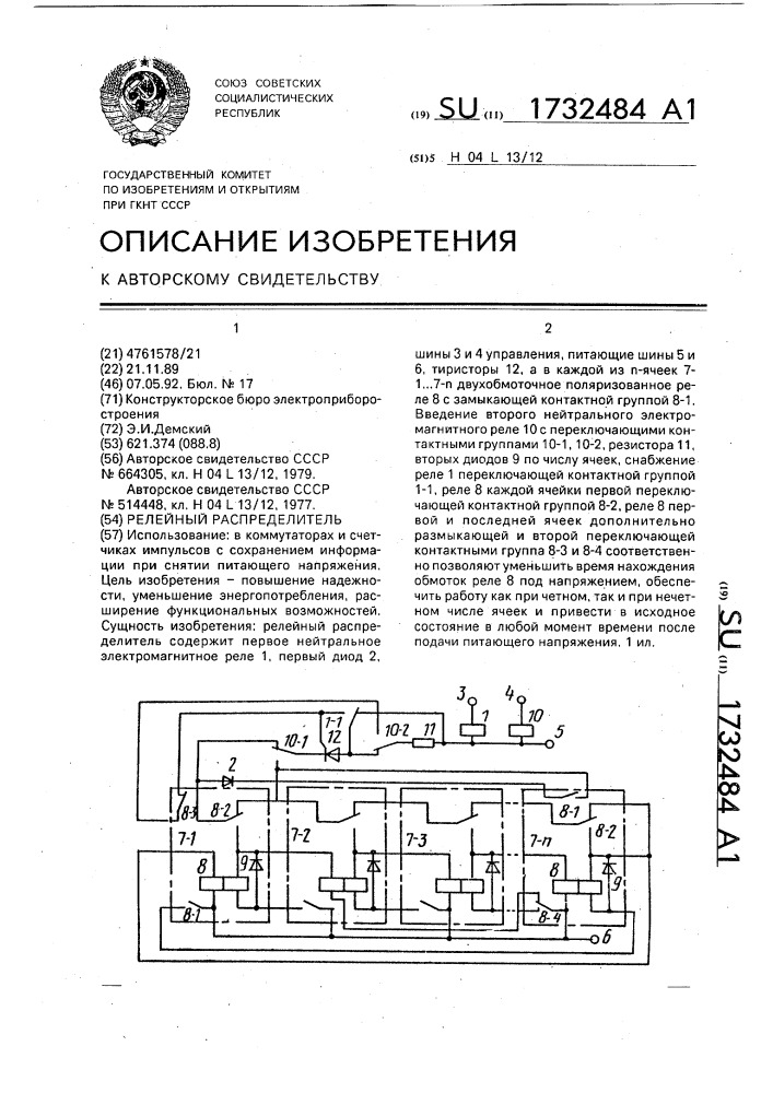 Релейный распределитель (патент 1732484)