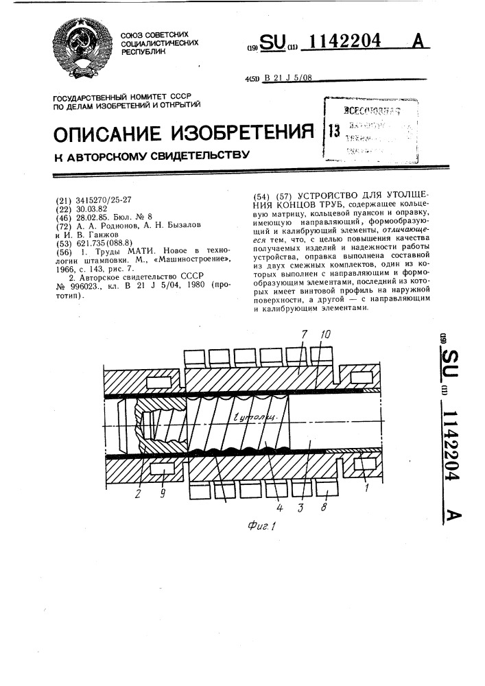 Устройство для утолщения концов труб (патент 1142204)