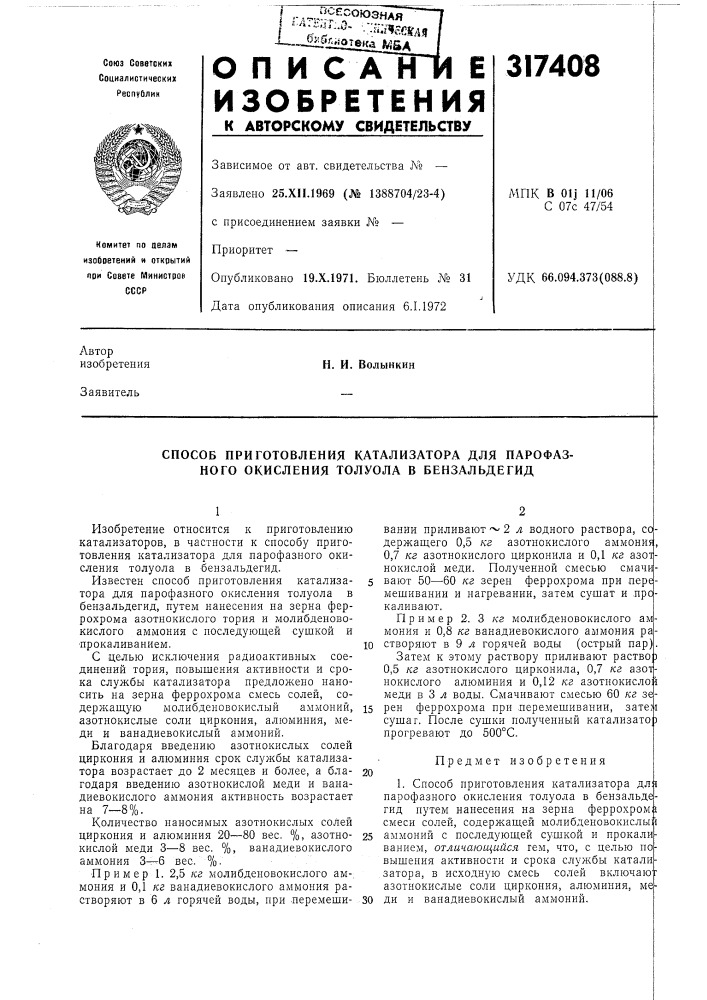 Способ приготовления катализатора для парофаз- ного окисления толуола в бензальдегид (патент 317408)