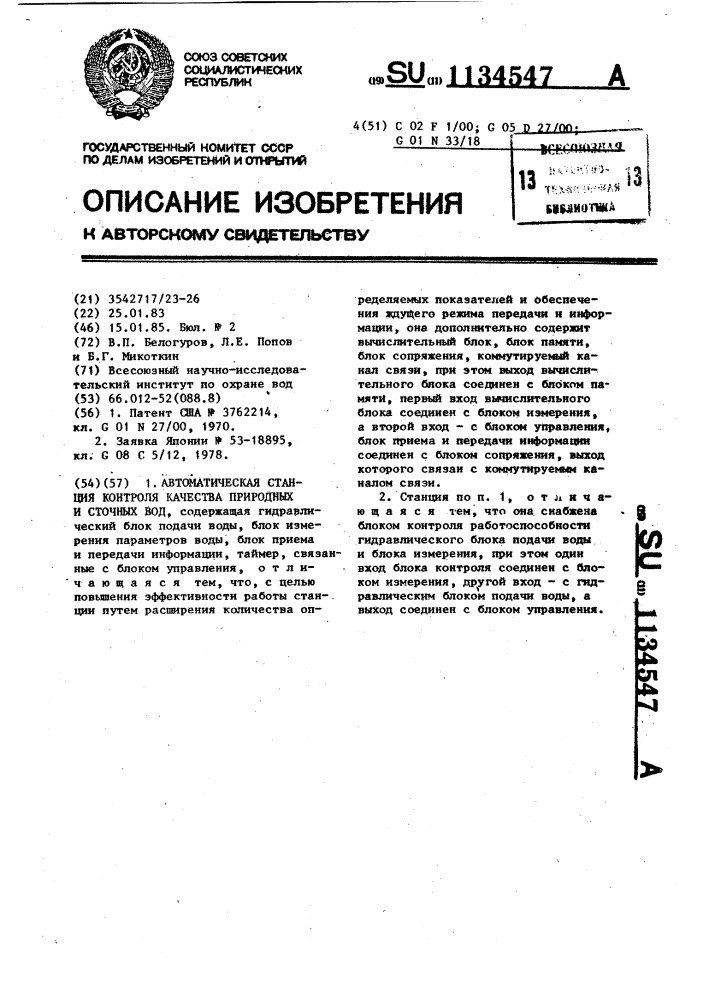 Автоматическая станция контроля качества природных и сточных вод (патент 1134547)