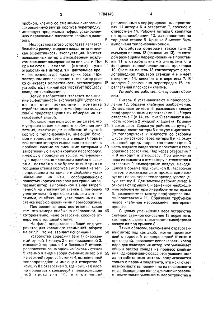 Устройство для холодного клеймения животных (патент 1784145)