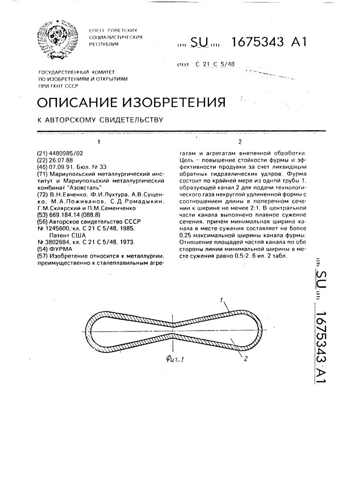 Фурма (патент 1675343)