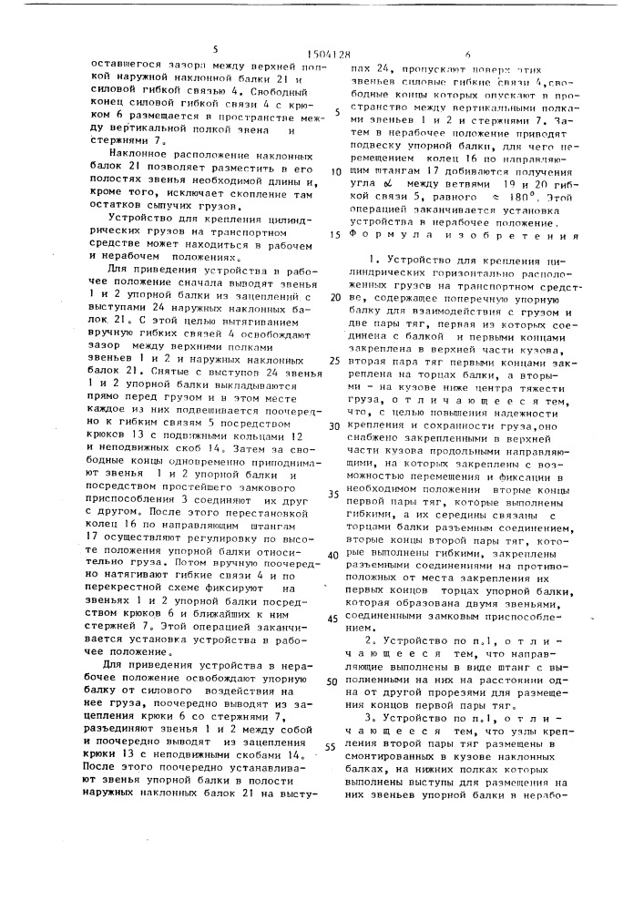 Устройство для крепления цилиндрических горизонтально расположенных грузов на транспортном средстве (патент 1504128)