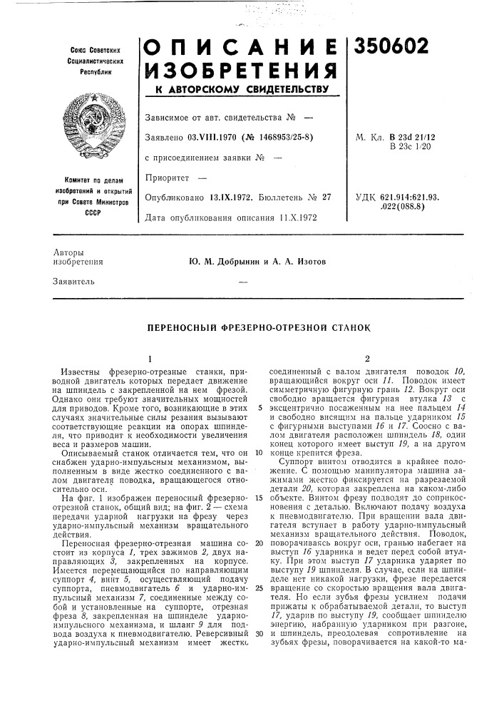 Переносный фрезерно-отрезной станок (патент 350602)