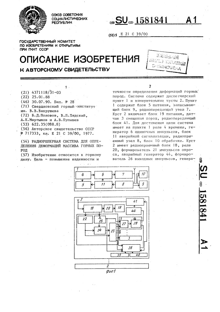 Радиореперная система для определения деформаций массива горных пород (патент 1581841)