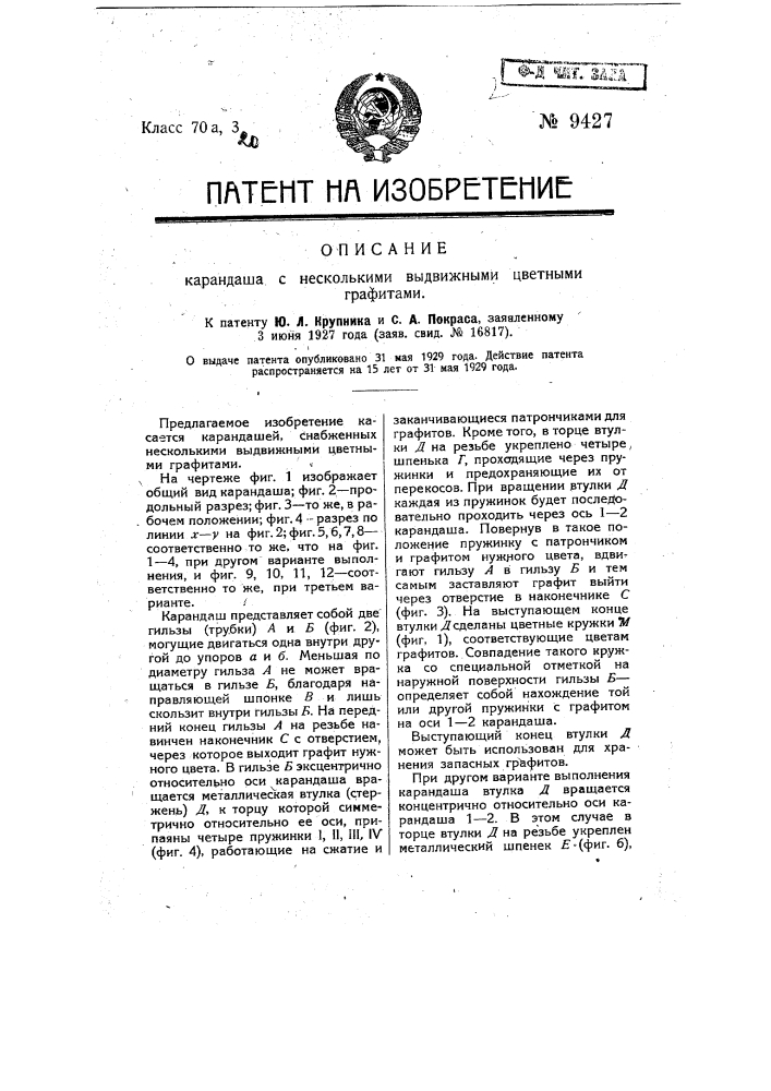 Карандаш с несколькими выдвижными цветными графитами (патент 9427)