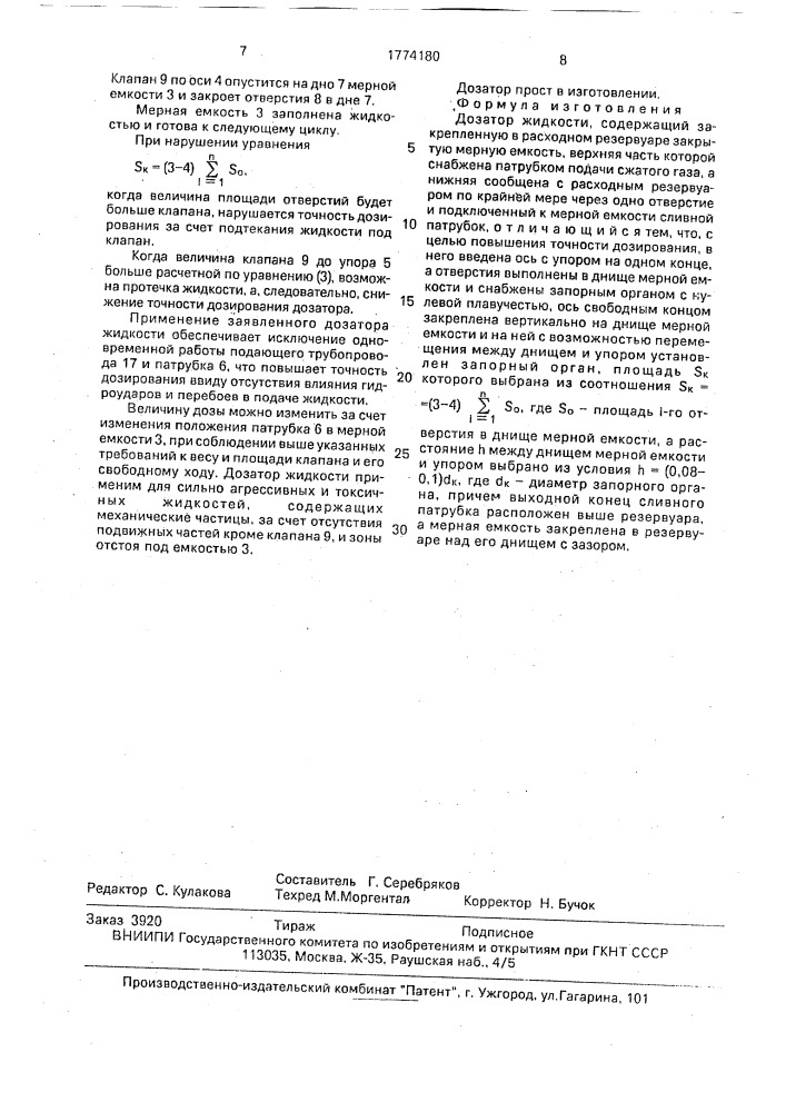 Дозатор жидкости (патент 1774180)