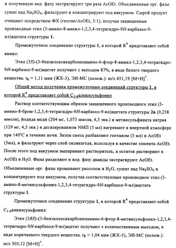 Производные (3-амино-1,2,3,4-тетрагидро-9н-карбазол-9-ил)уксусной кислоты (патент 2448092)