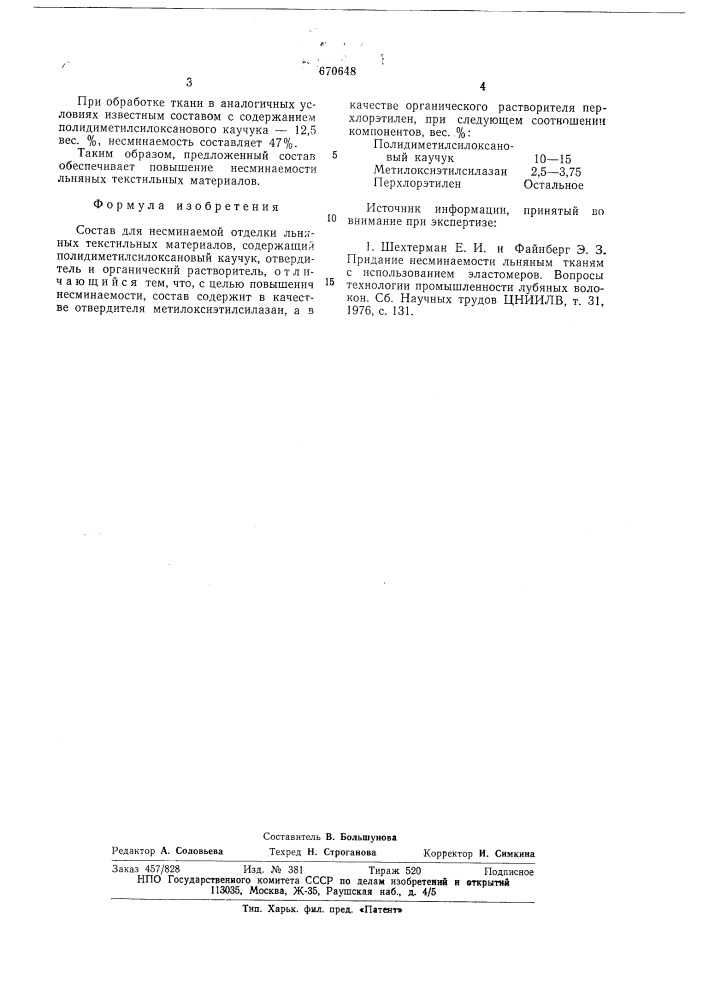 Состав для несминаемой отделки льняных текстильных материалов (патент 670648)