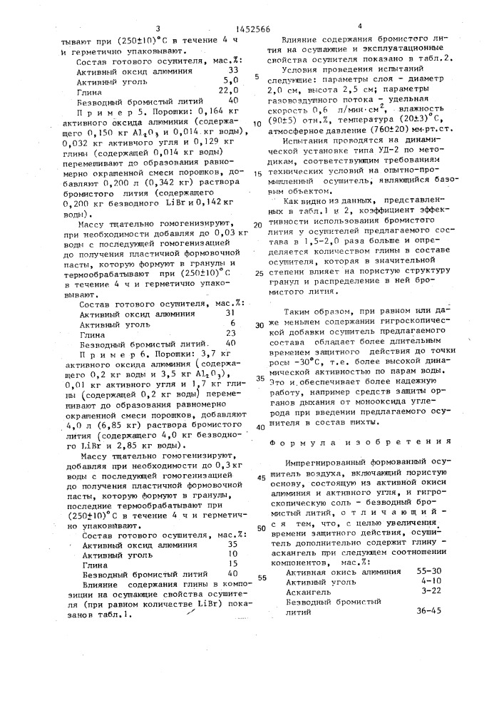 Импрегнированный формованный осушитель воздуха (патент 1452566)