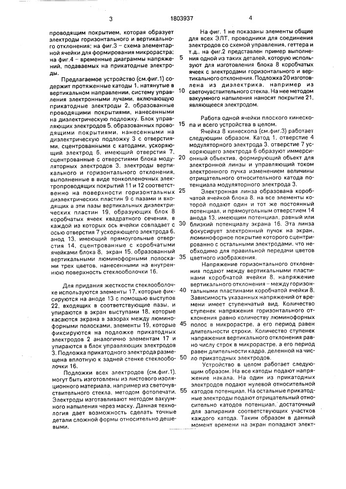 Матрично-растровый плоский кинескоп (патент 1803937)