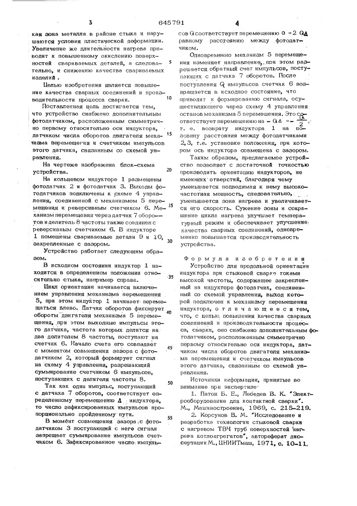 Устройство для продольной ориентации индуктора при стыковой сварке токами высокой частоты (патент 645791)