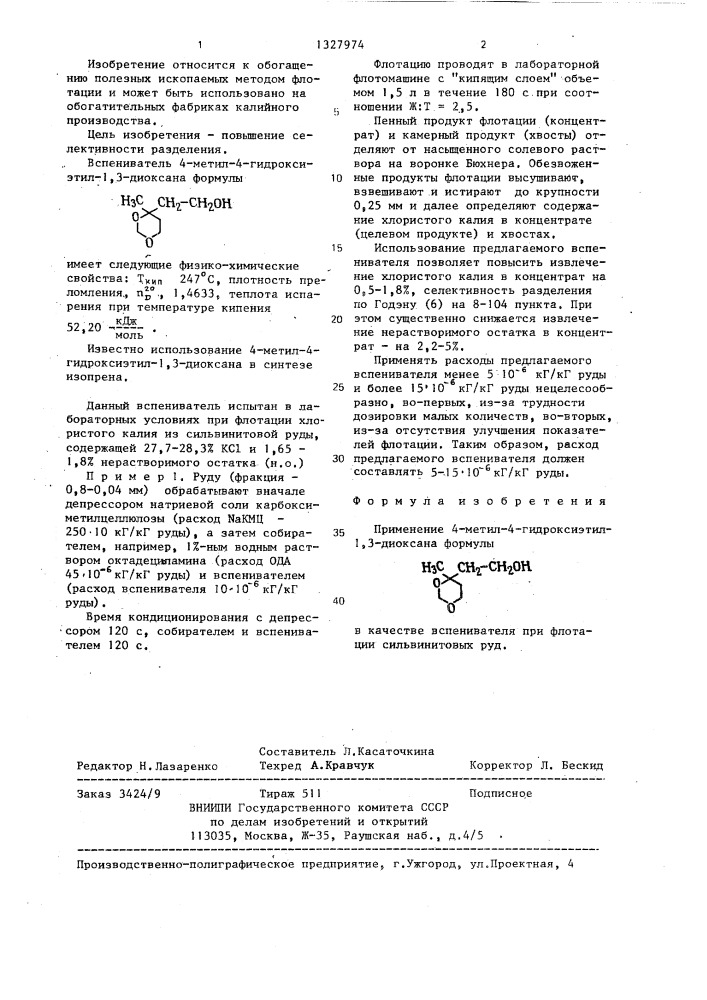 Вспениватель для флотации сильвинитовых руд (патент 1327974)