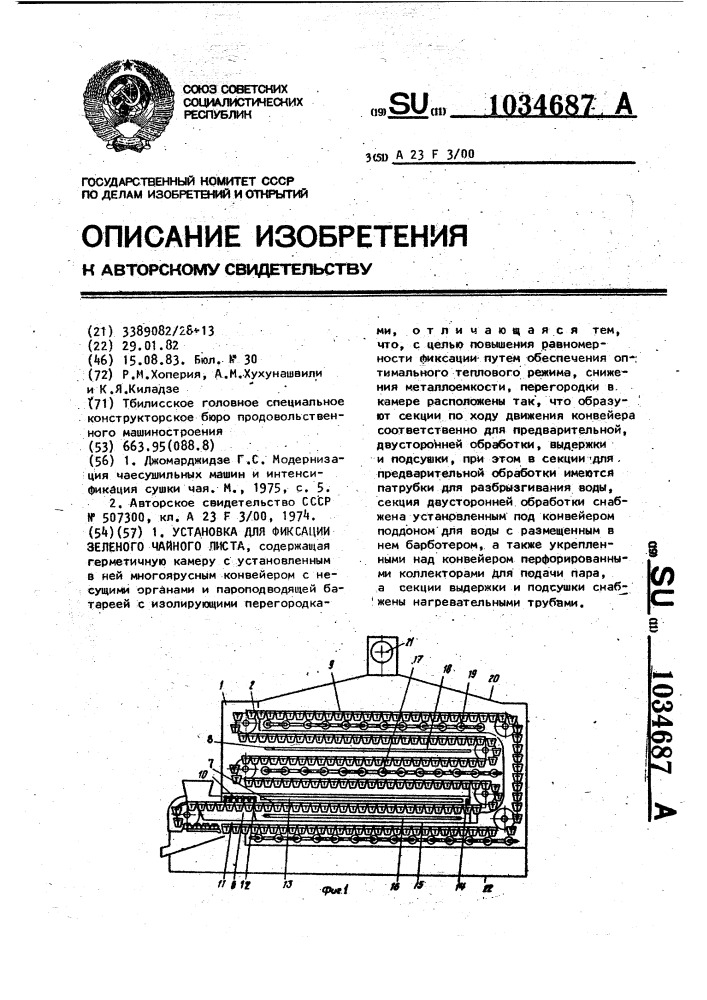 Установка для фиксации зеленого чайного листа (патент 1034687)