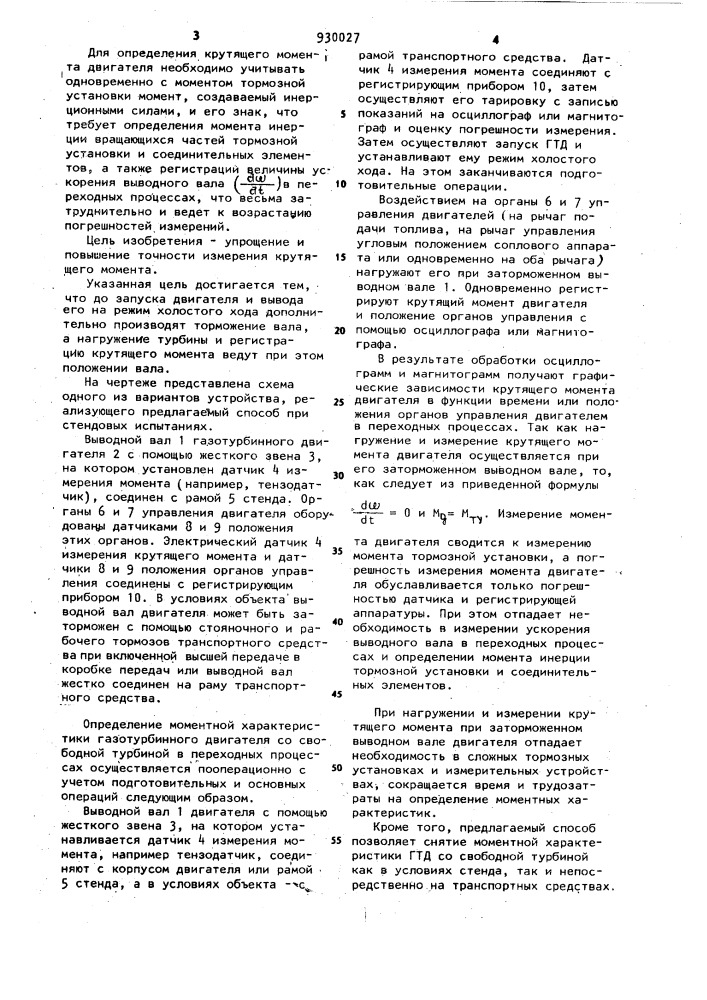 Способ измерения крутящего момента на валу свободной турбины газотурбинного двигателя (патент 930027)