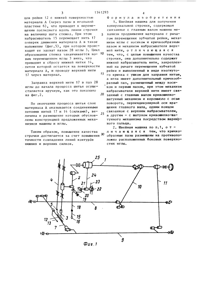 Швейная машина для получения копировальной строчки (патент 1341293)