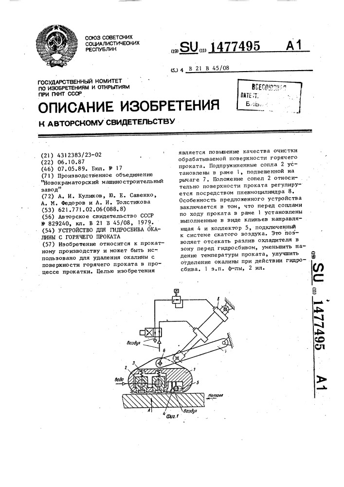 Устройство для гидросбива окалины с горячего проката (патент 1477495)