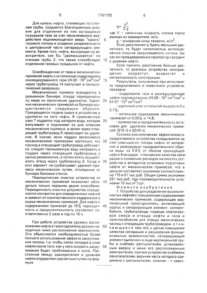 Устройство для разделения высокопенистых нефтей с повышенным содержанием механических примесей (патент 1761192)