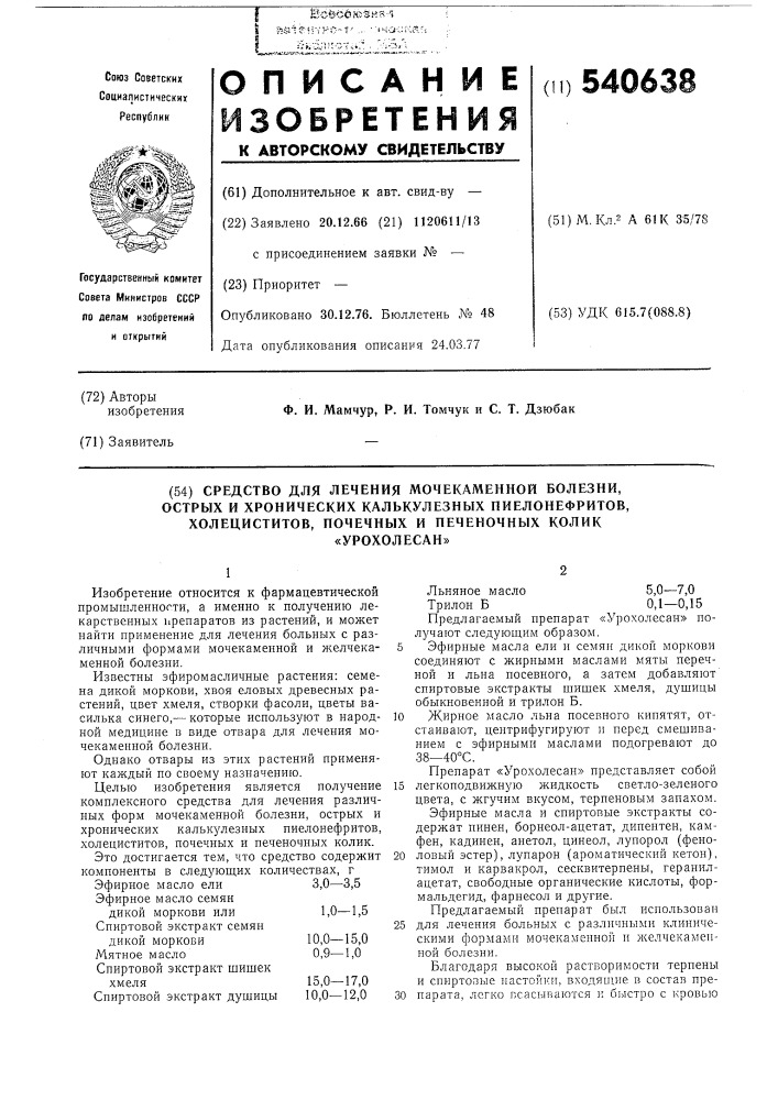Средство для лечения мочекаменной болезни,острых и хронических калькулезных пиелонефритов,холециститов, почечных и печеночных колик "урохолесан (патент 540638)