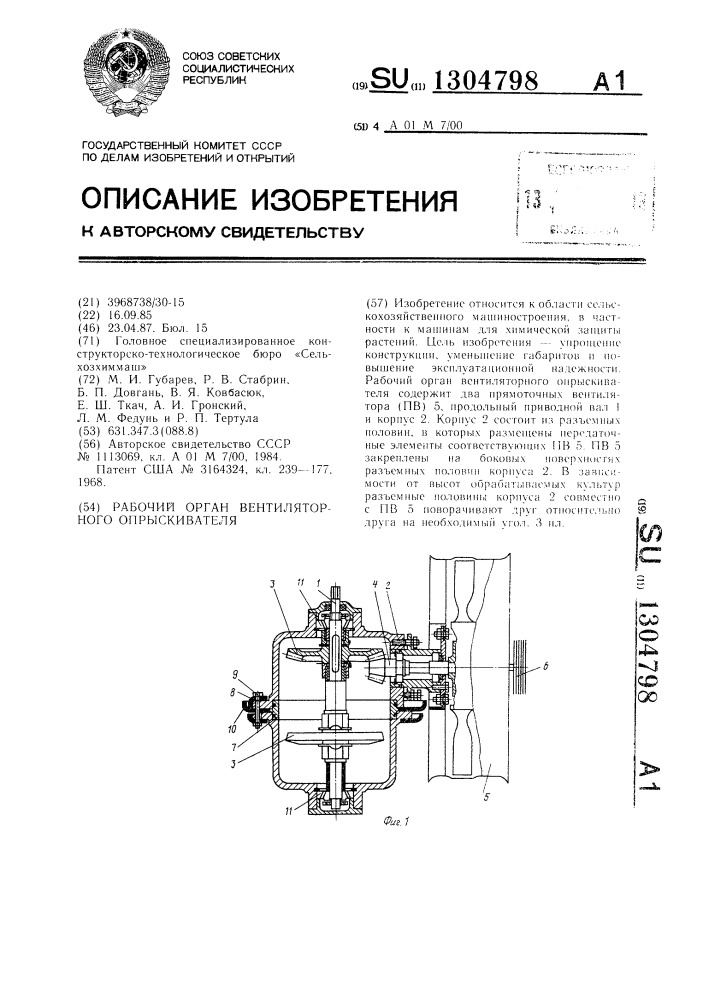 Рабочий орган вентиляторного опрыскивателя (патент 1304798)