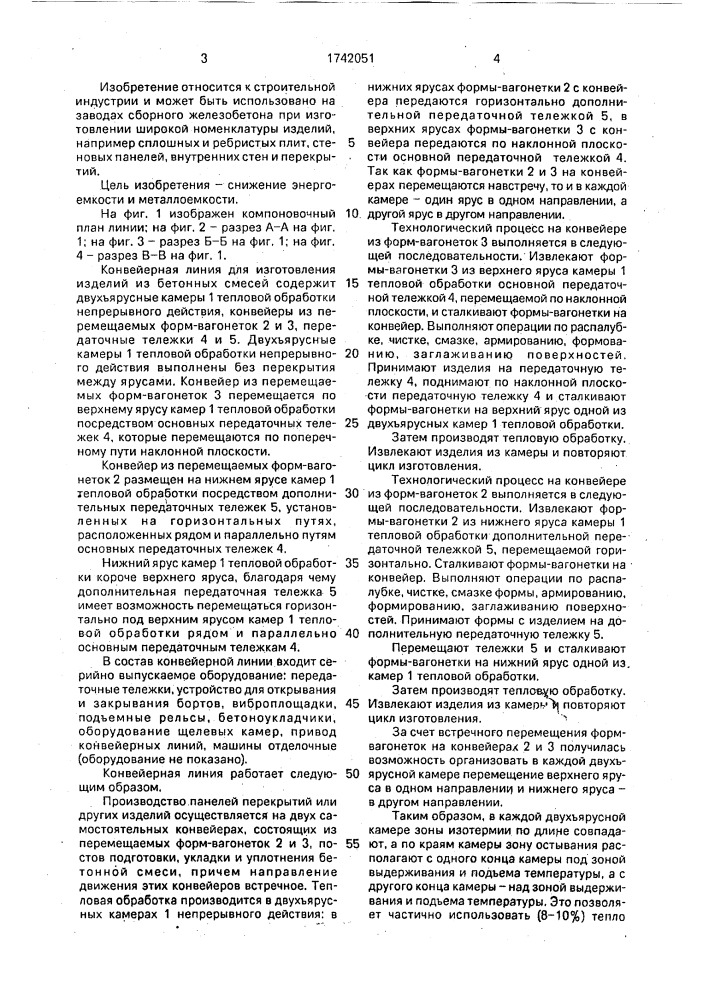 Конвейерная линия для изготовления изделий из бетонных смесей (патент 1742051)