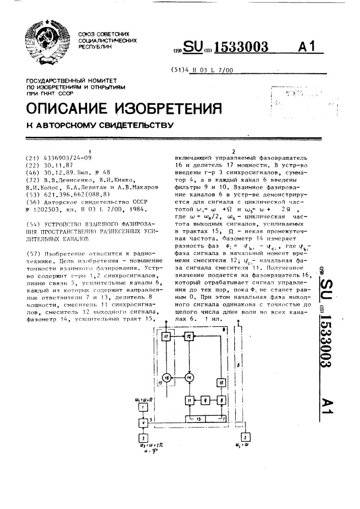 Устройство взаимного фазирования пространственно разнесенных усилительных каналов (патент 1533003)