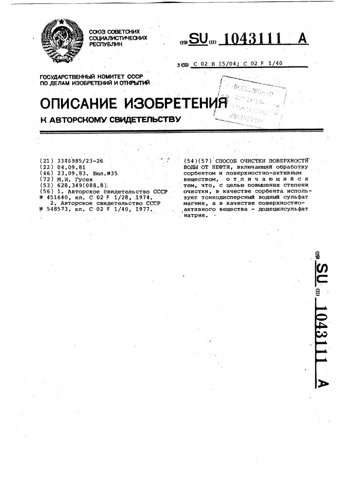 Способ очистки поверхности воды от нефти (патент 1043111)