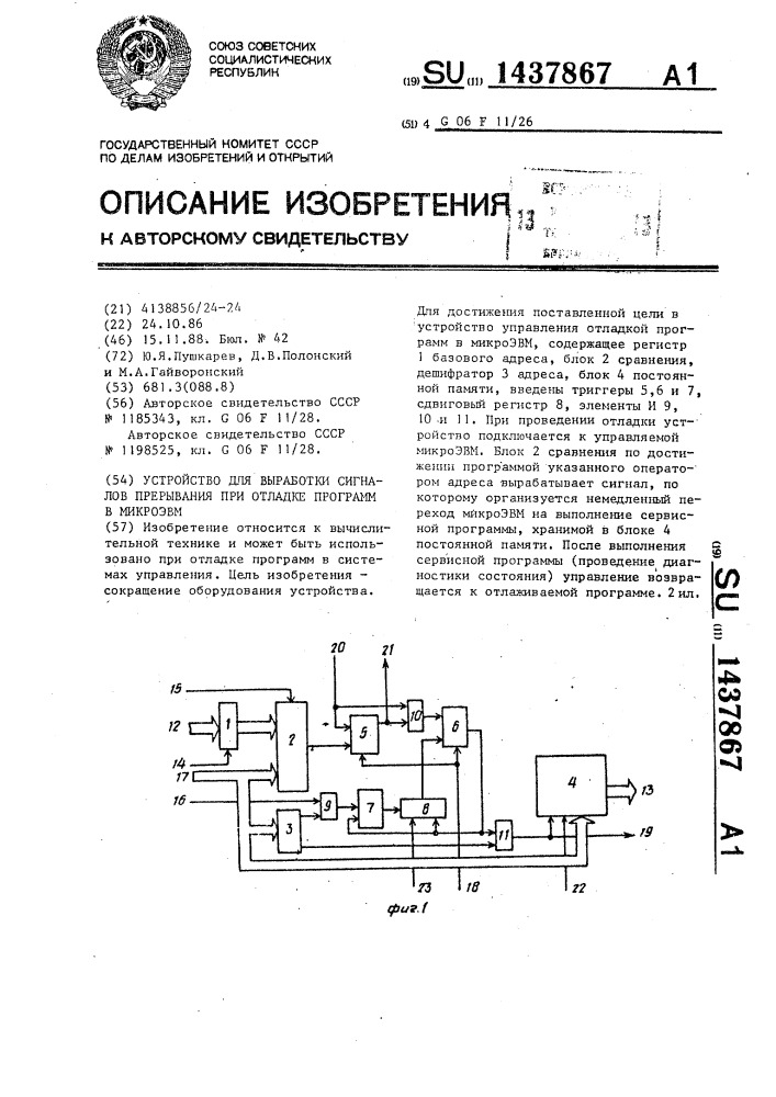 Устройство для выработки сигналов прерывания при отладке программ в микроэвм (патент 1437867)