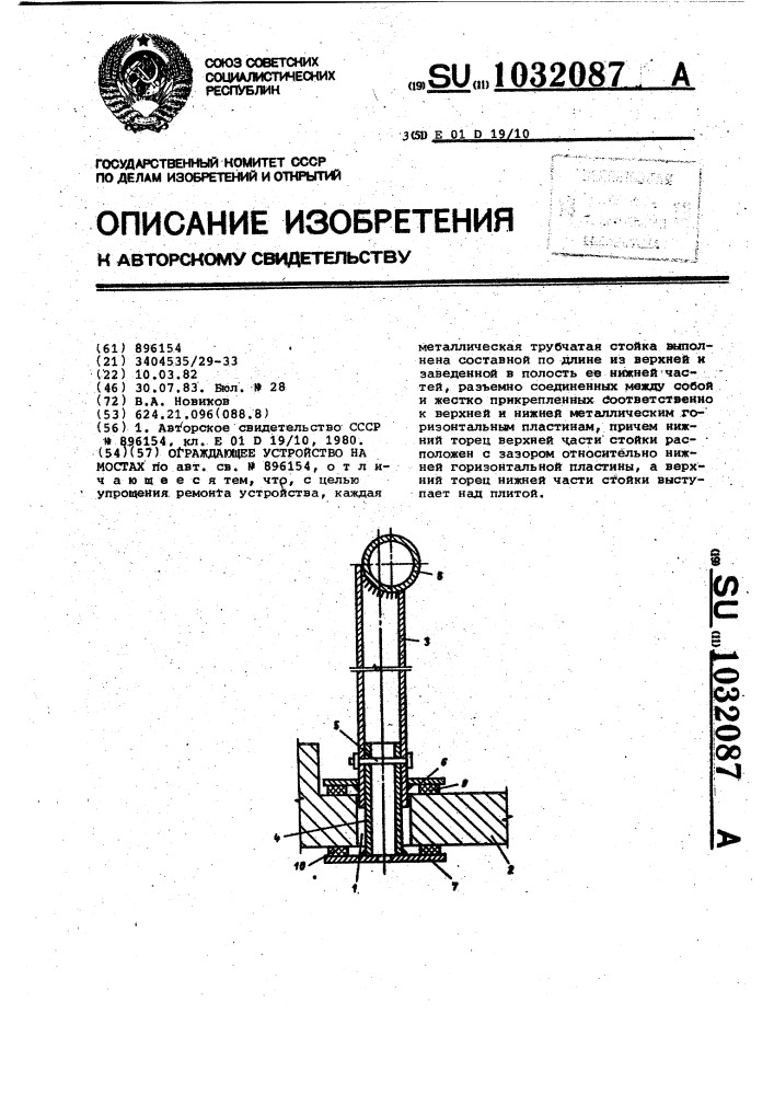 Ограждающее устройство на мостах (патент 1032087)