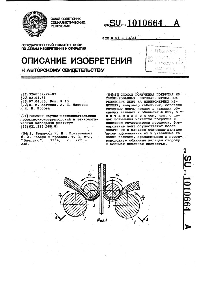Способ получения покрытия из сформированных невулканизированных резиновых лент на длинномерных изделиях (патент 1010664)