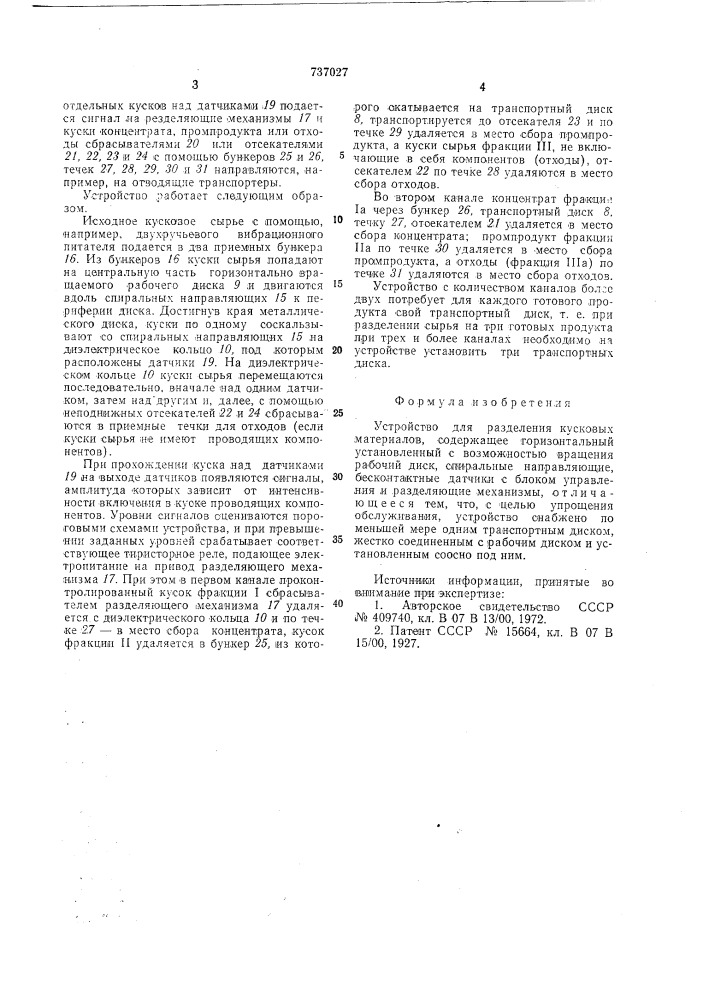 Устройство для разделения кусковых материалов (патент 737027)