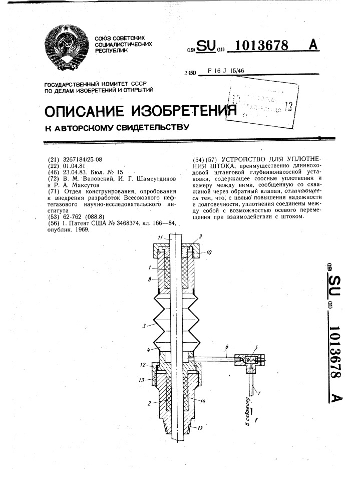 Устройство для уплотнения штока (патент 1013678)