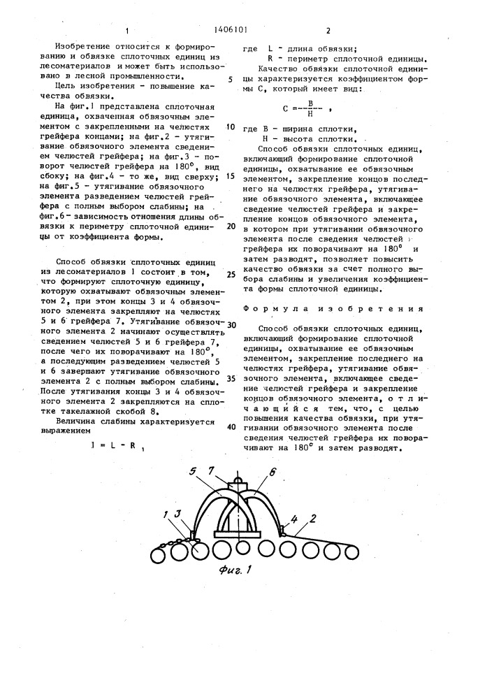 Способ обвязки сплоточных единиц (патент 1406101)
