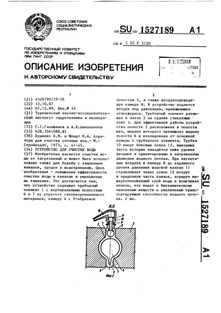 Устройство для очистки воды (патент 1527189)