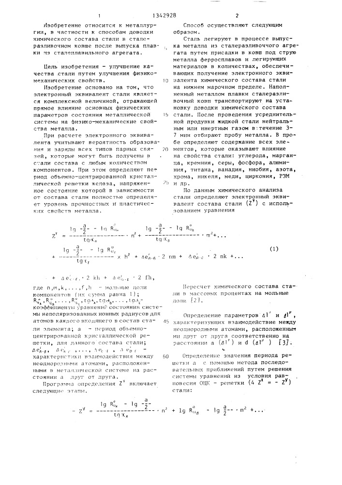 Способ доводки химического состава стали в ковше (патент 1342928)