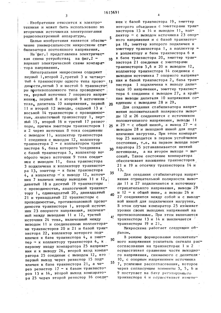 Интегральная микросхема стабилизатора постоянного напряжения (патент 1615691)