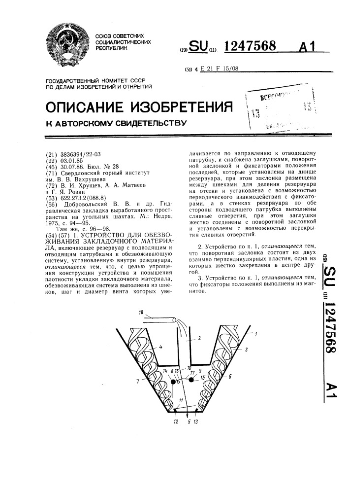 Устройство для обезвоживания закладочного материала (патент 1247568)