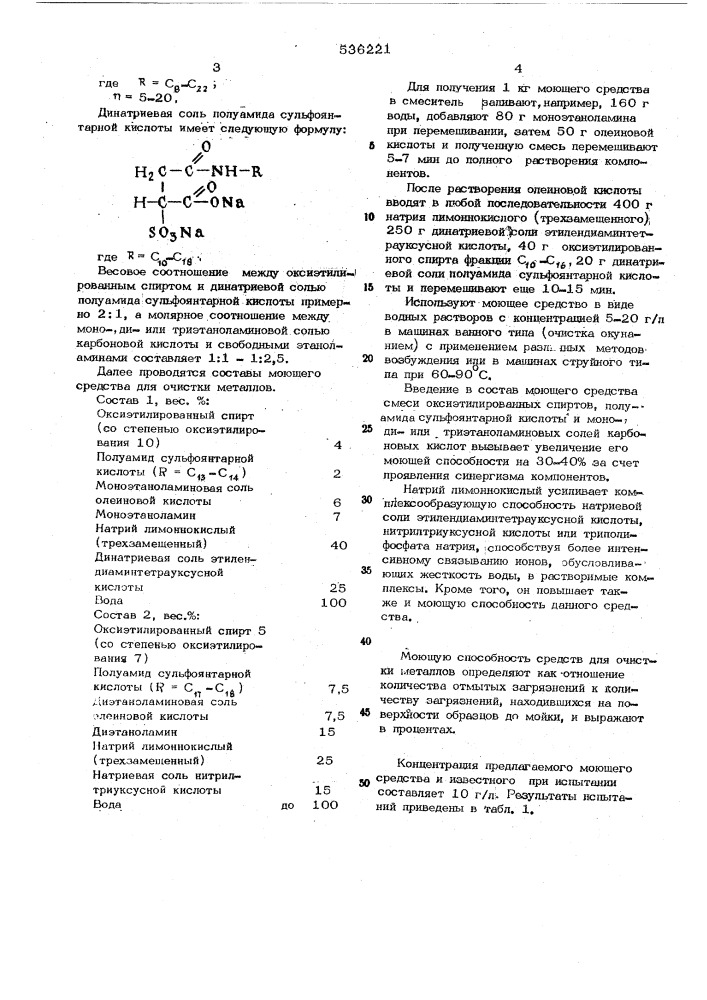 Моющее средство для очистки металлической поверхности (патент 536221)