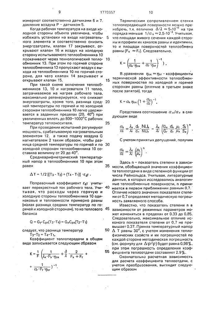 Способ определения коэффициента теплоотдачи и экспериментальная установка для его осуществления (патент 1778657)