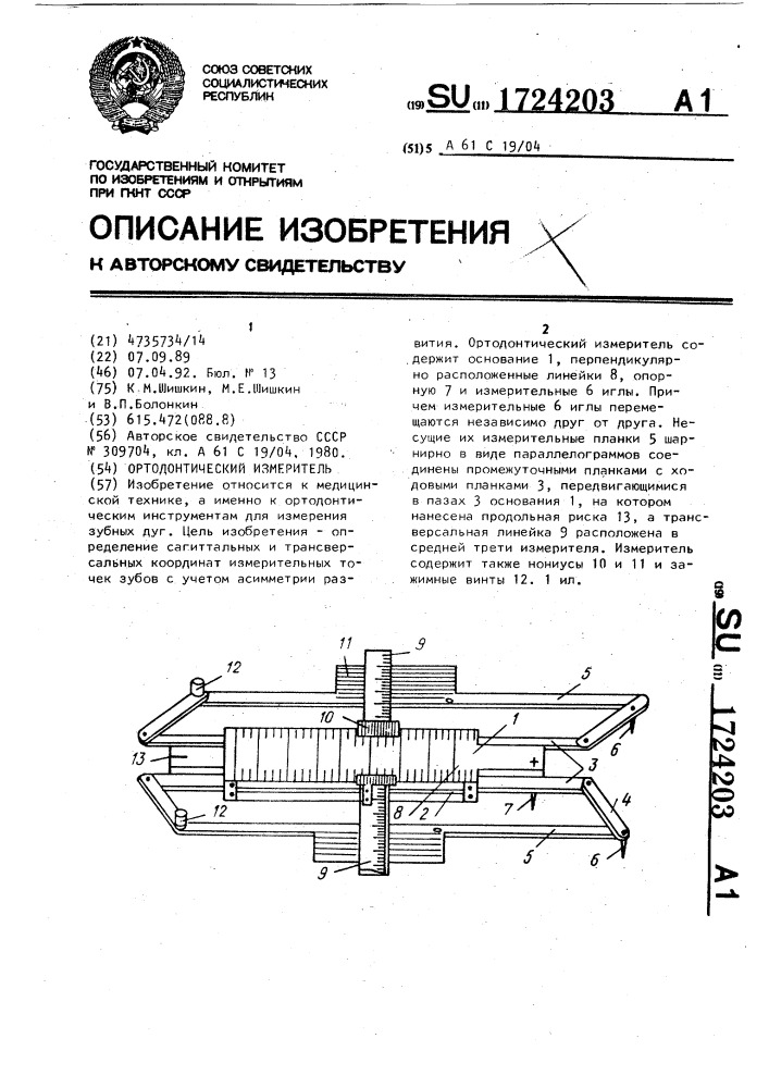 Ортодонтический измеритель (патент 1724203)