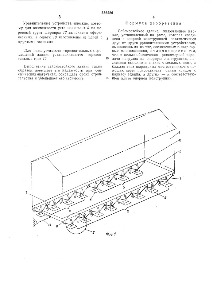 Сейсмостойкое здание (патент 536286)
