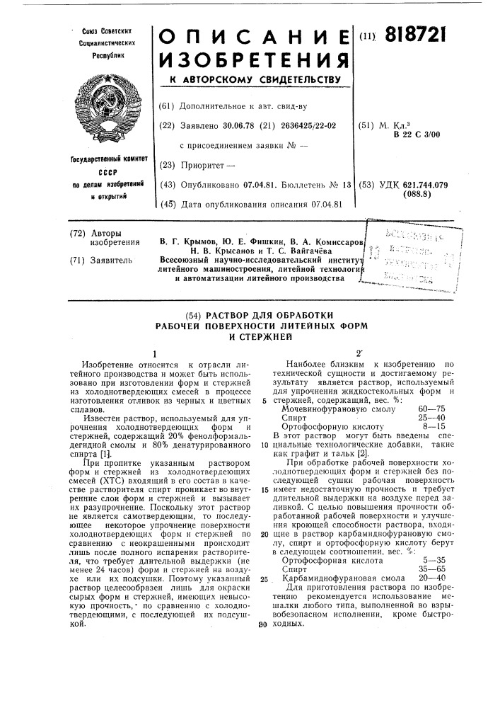 Раствор для обработки рабочейповерхности литейных форм истержней (патент 818721)