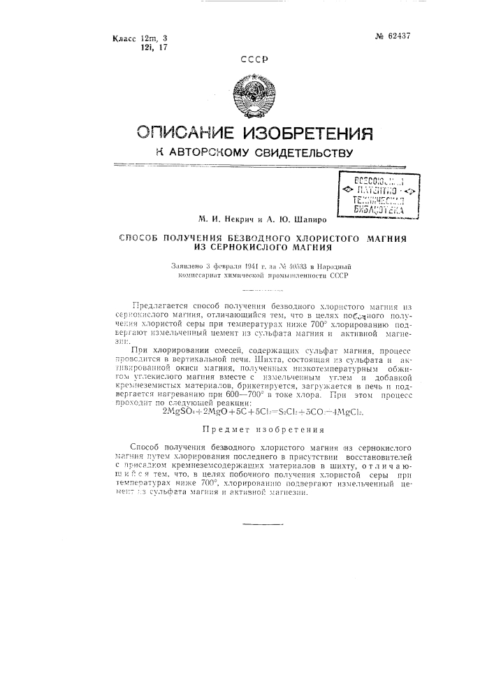 Способ получения безводного хлористого магния из сернокислого (патент 62437)