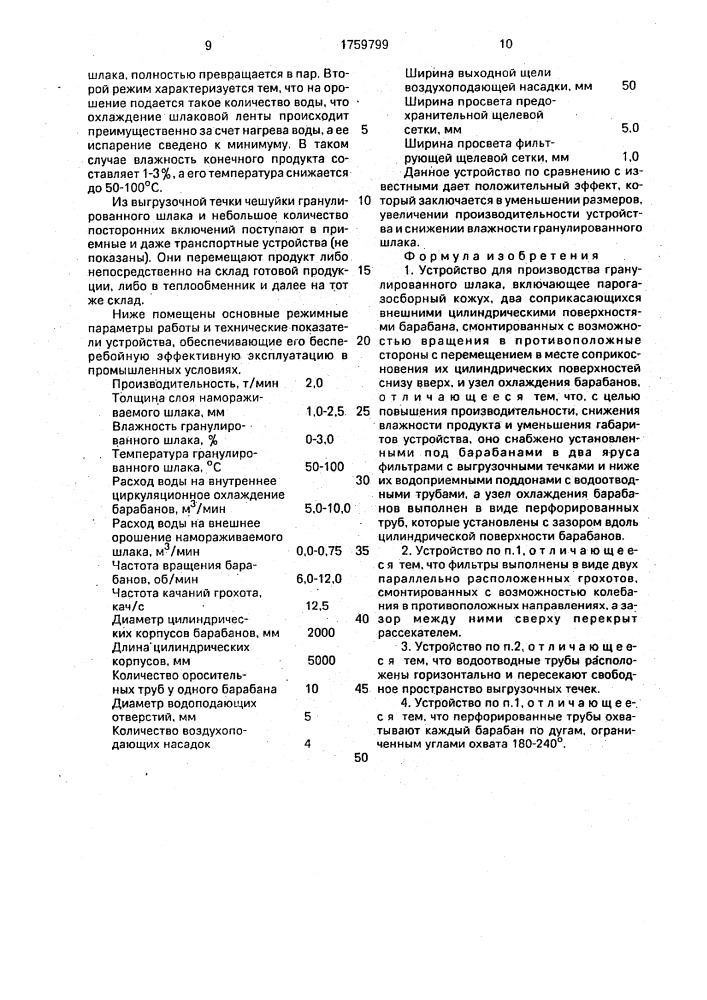 Устройство для производства гранулированного шлака (патент 1759799)