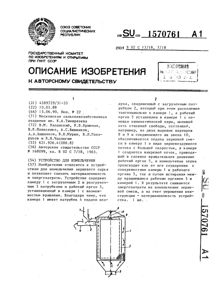 Устройство для измельчения (патент 1570761)