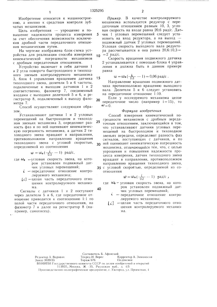 Способ измерения кинематической погрешности механизмов с дробным передаточным отношением (патент 1325295)