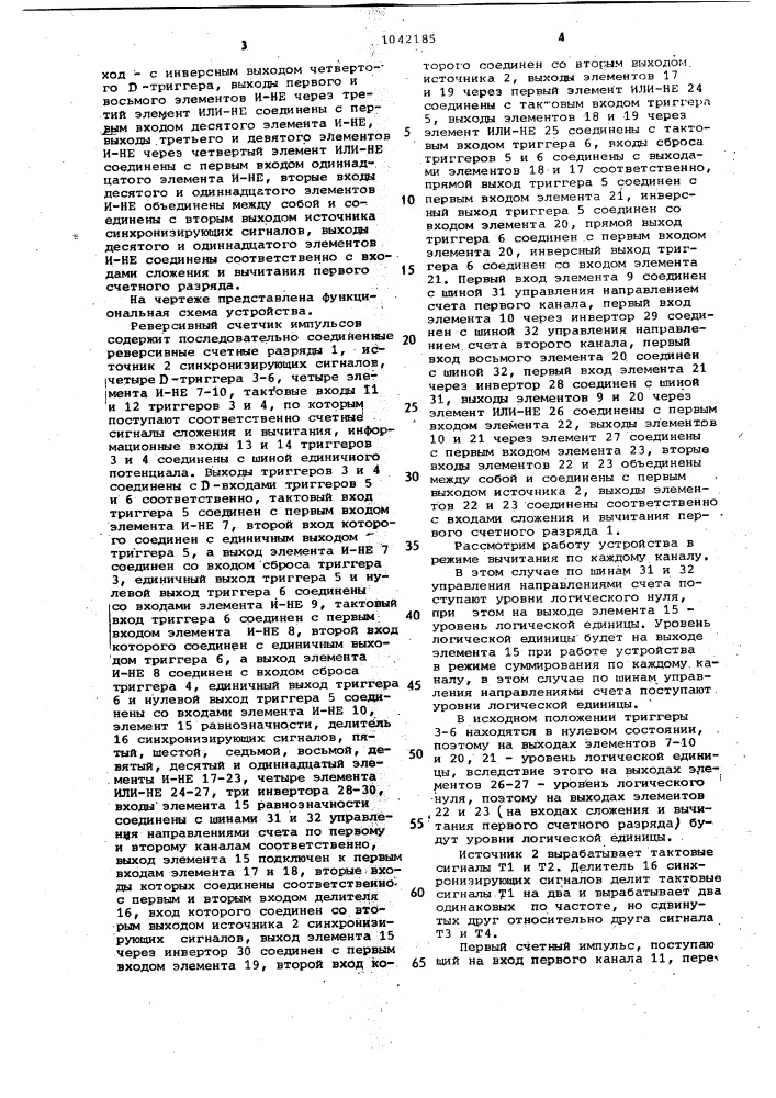 Реверсивный счетчик импульсов (патент 1042185)