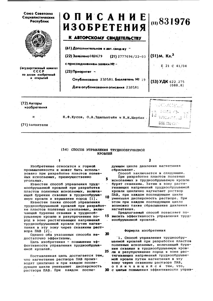 Способ управления труднообрушаемойкровлей (патент 831976)